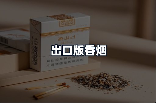 出口版香烟